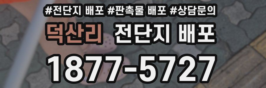 덕산리 전단지 배포