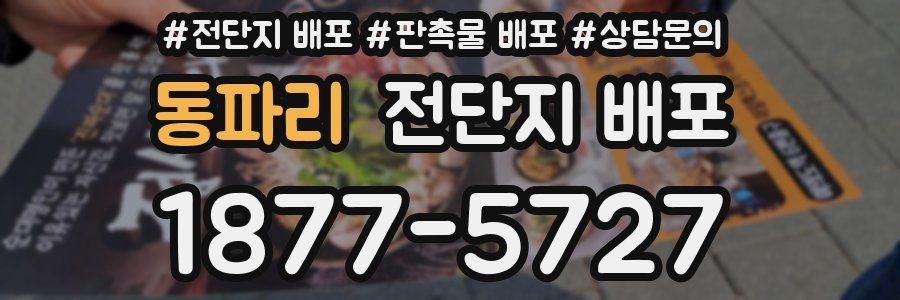 동파리 전단지 배포