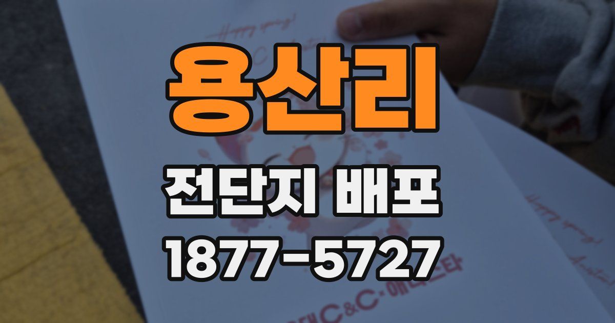 용산리 전단지 배포