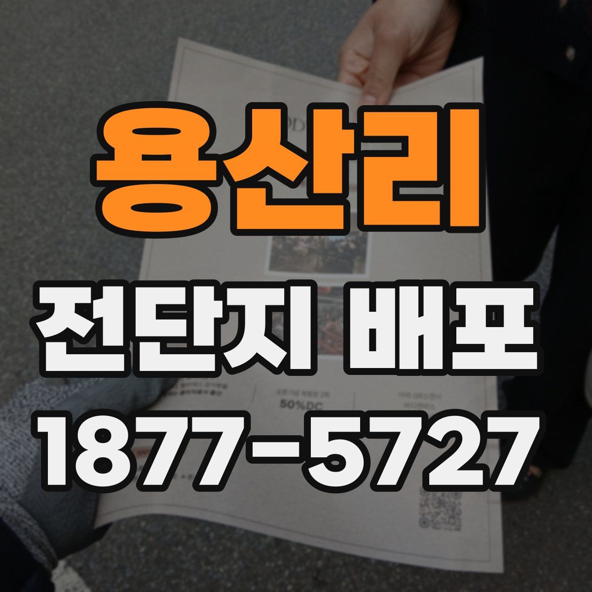 용산리 전단지 배포