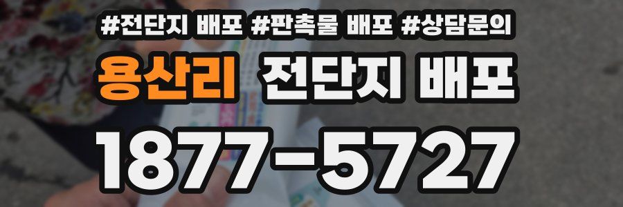 용산리 전단지 배포