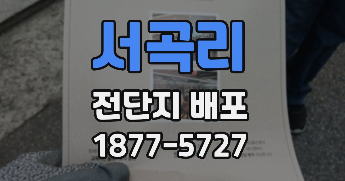 서곡리 전단지 배포
