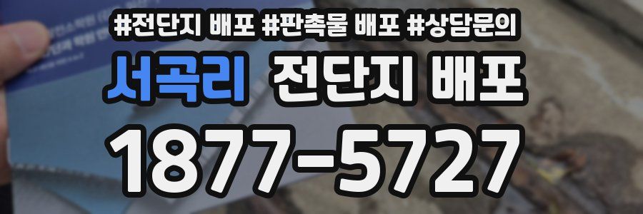 서곡리 전단지 배포