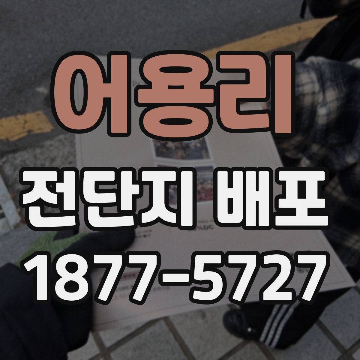 어용리 전단지 배포