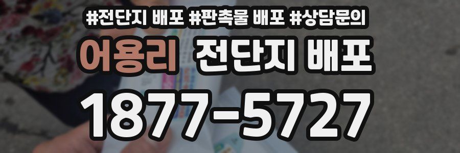 어용리 전단지 배포