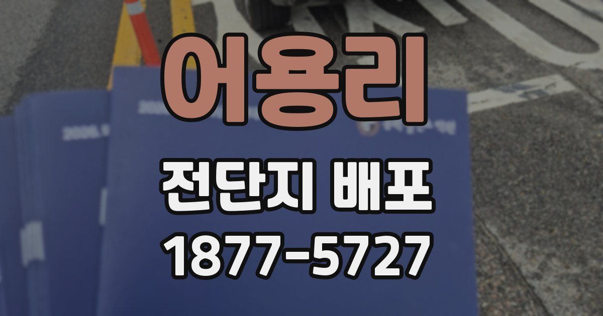 어용리 전단지 배포