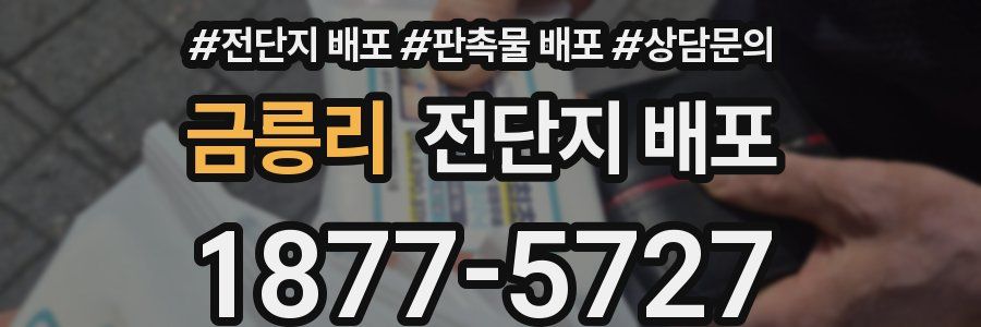 금릉리 전단지 배포