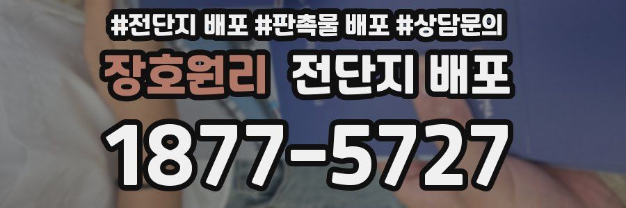 장호원리 전단지 배포