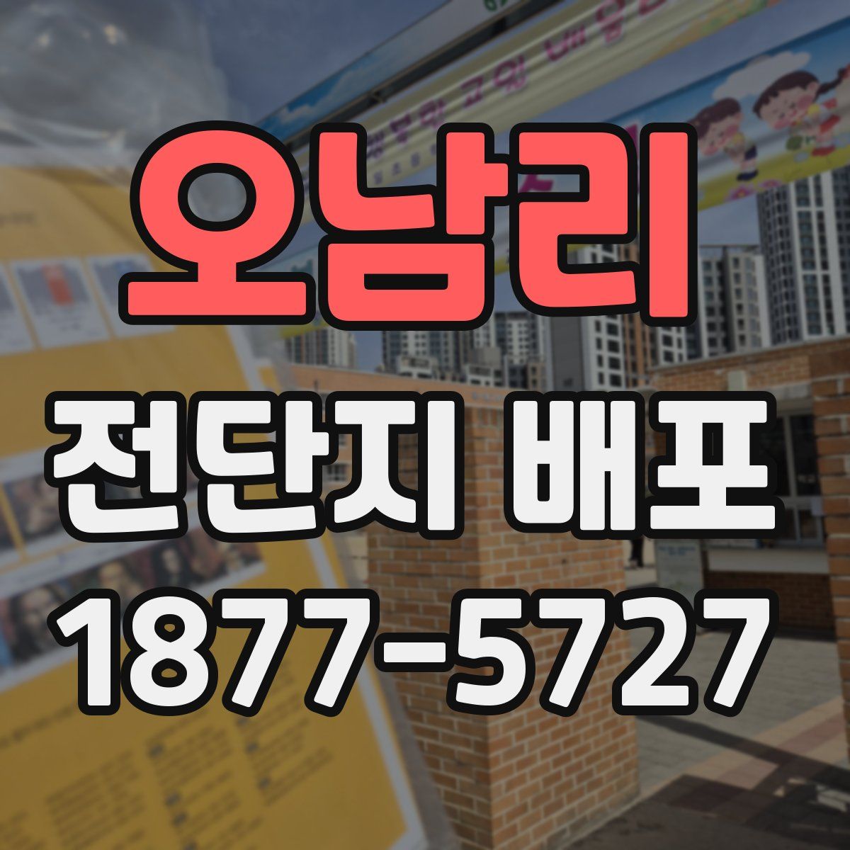 오남리 전단지 배포