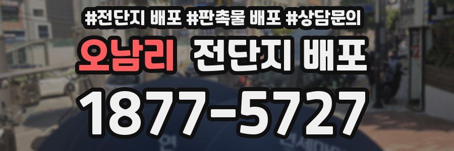 오남리 전단지 배포