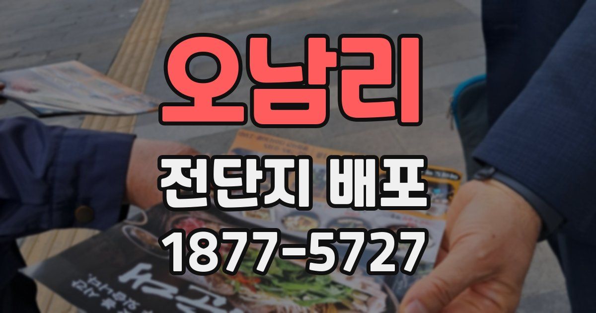 오남리 전단지 배포