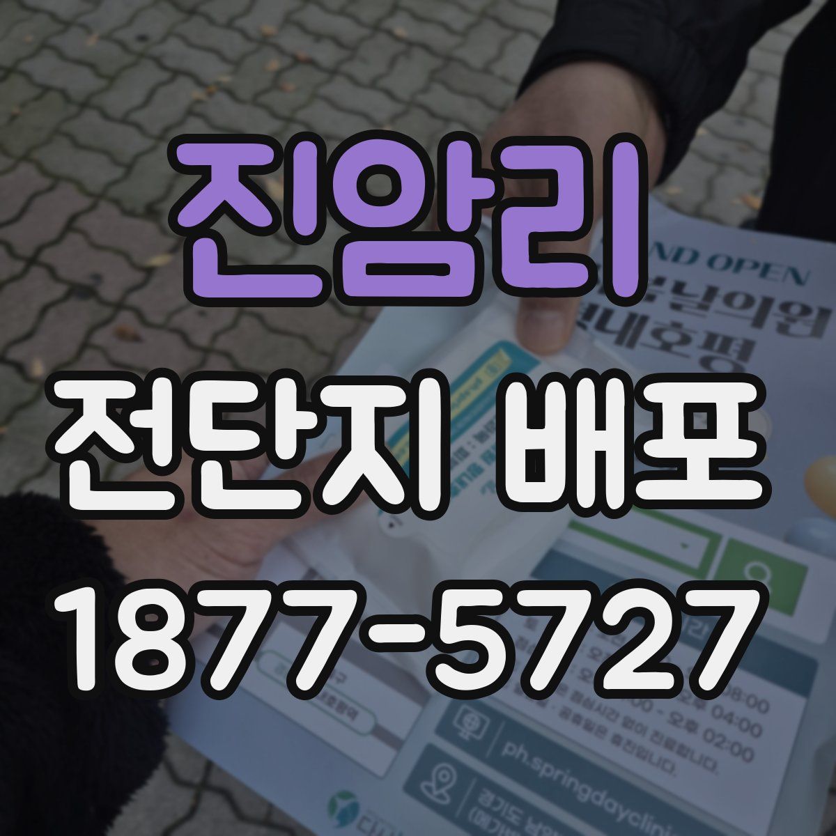 진암리 전단지 배포