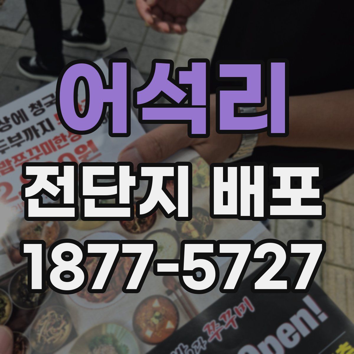 어석리 전단지 배포