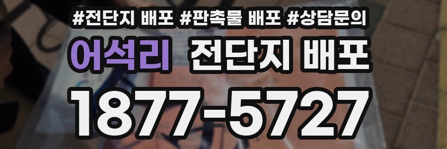 어석리 전단지 배포