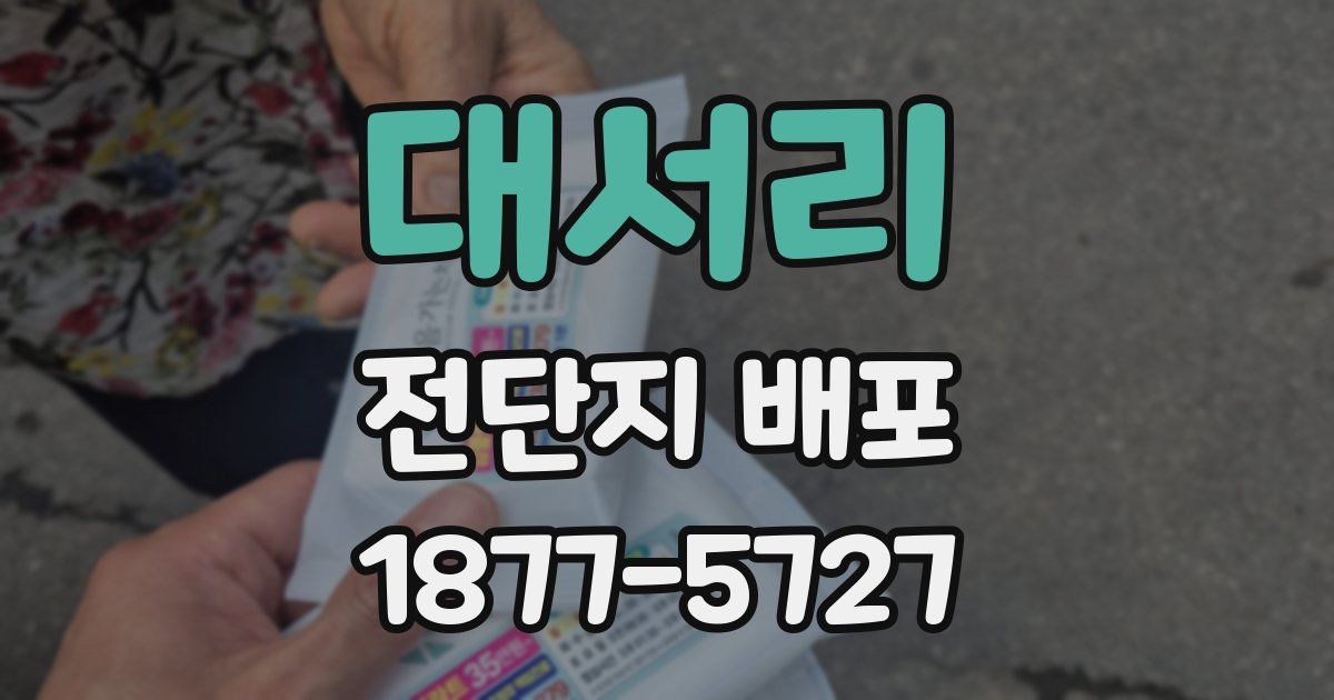 대서리 전단지 배포