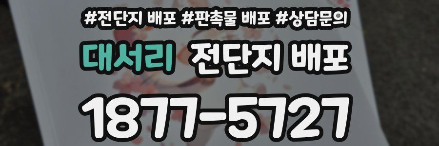 대서리 전단지 배포