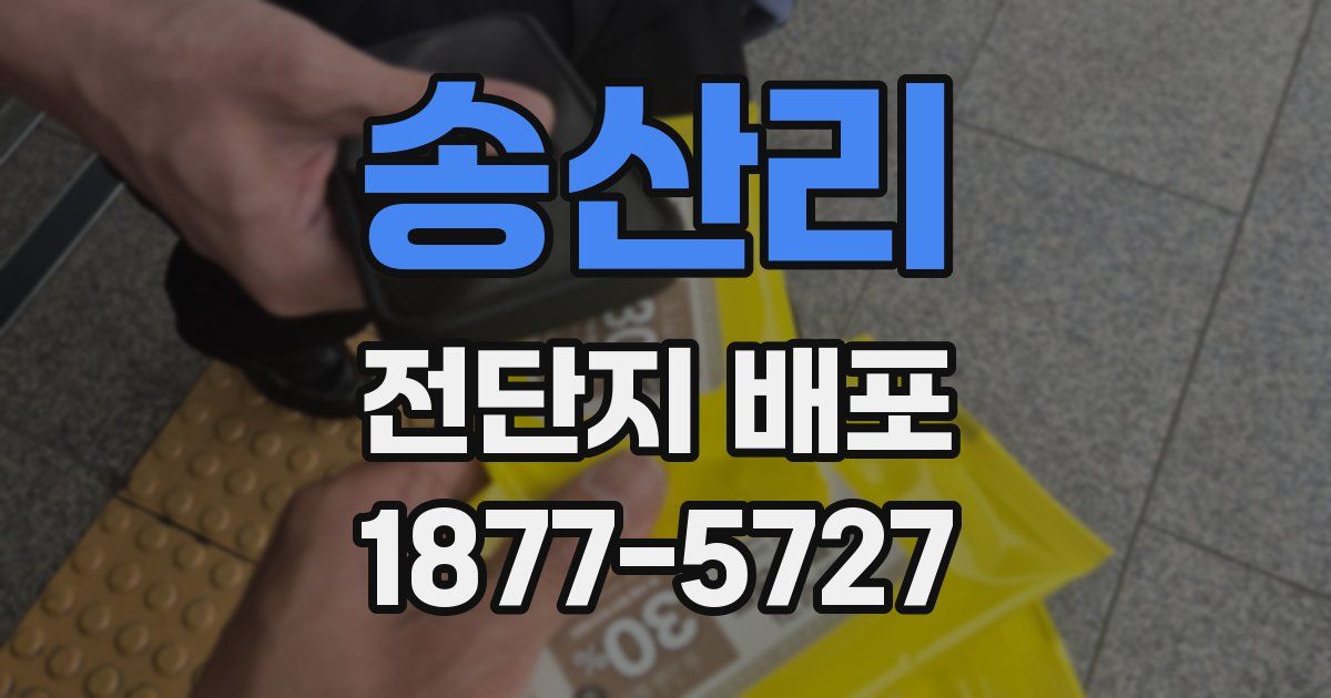 송산리 전단지 배포