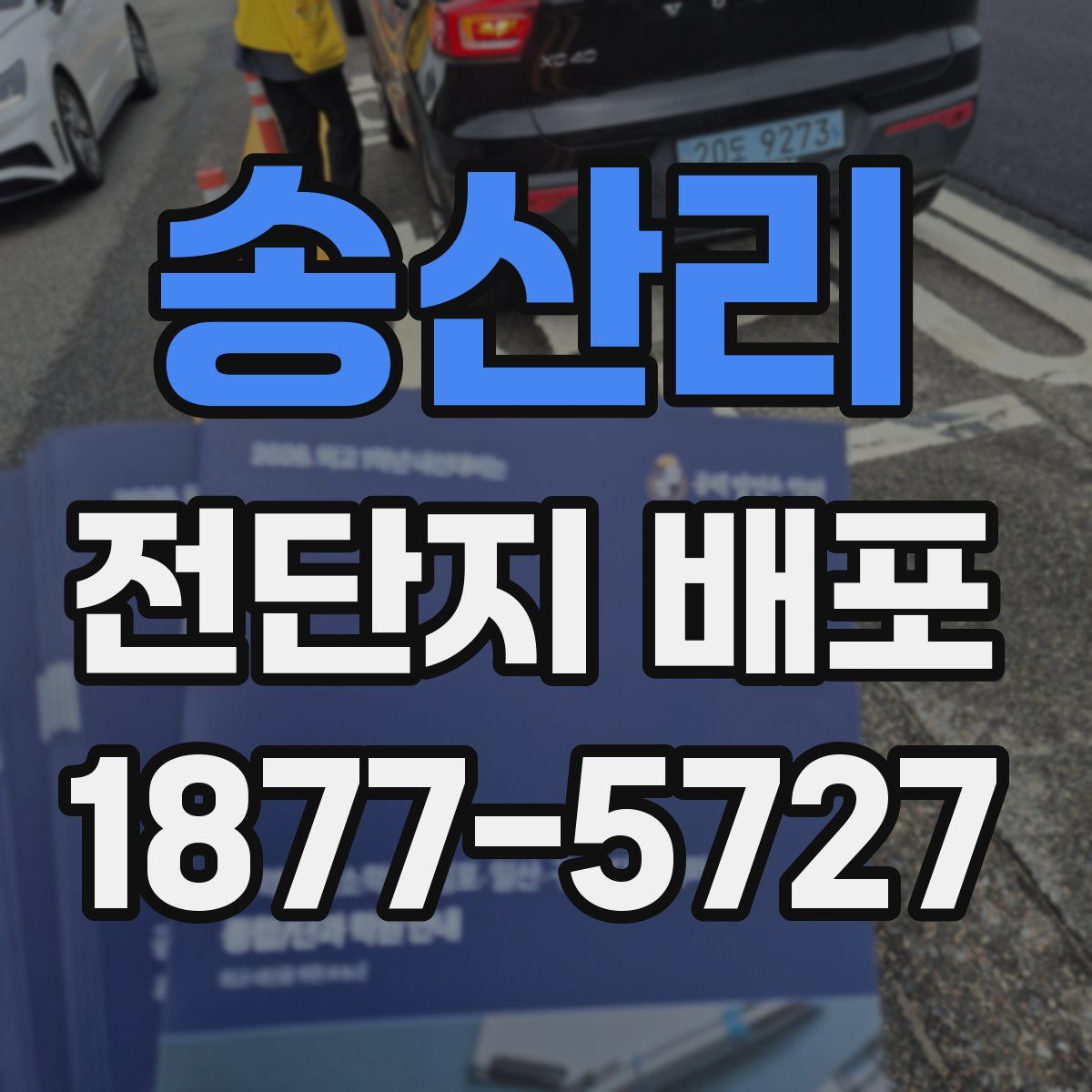 송산리 전단지 배포