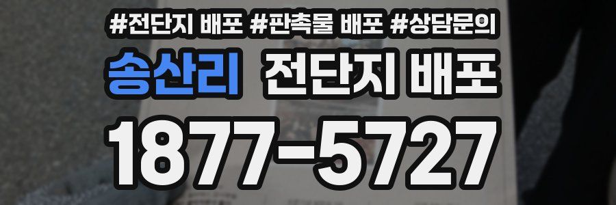 송산리 전단지 배포
