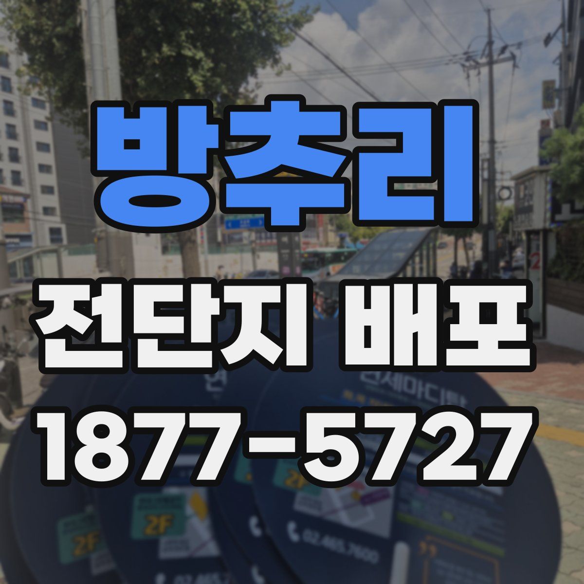 방추리 전단지 배포