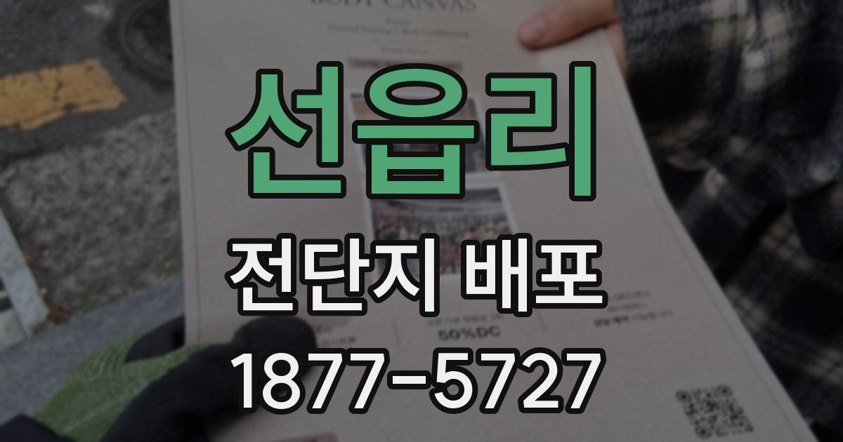 선읍리 전단지 배포