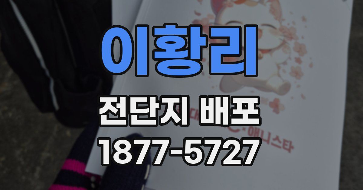 이황리 전단지 배포