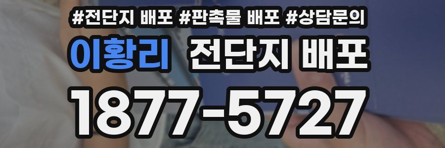 이황리 전단지 배포