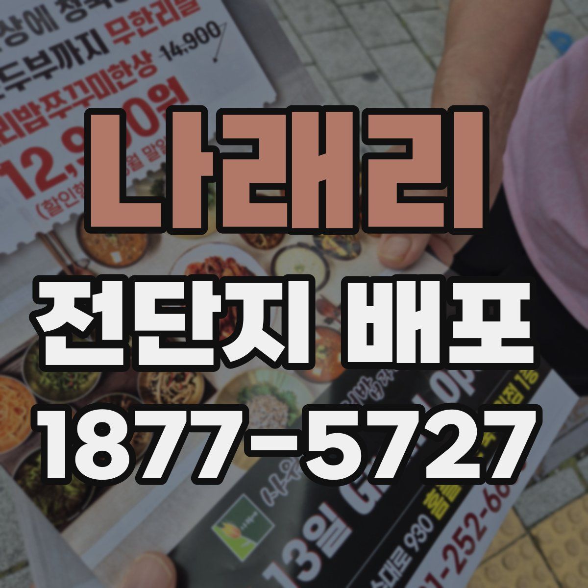 나래리 전단지 배포
