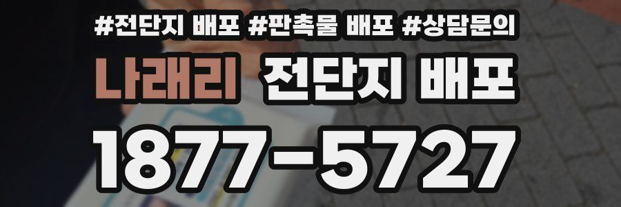 나래리 전단지 배포