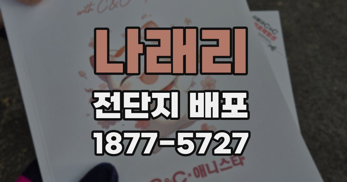 나래리 전단지 배포