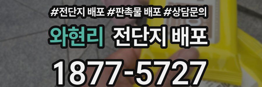 와현리 전단지 배포