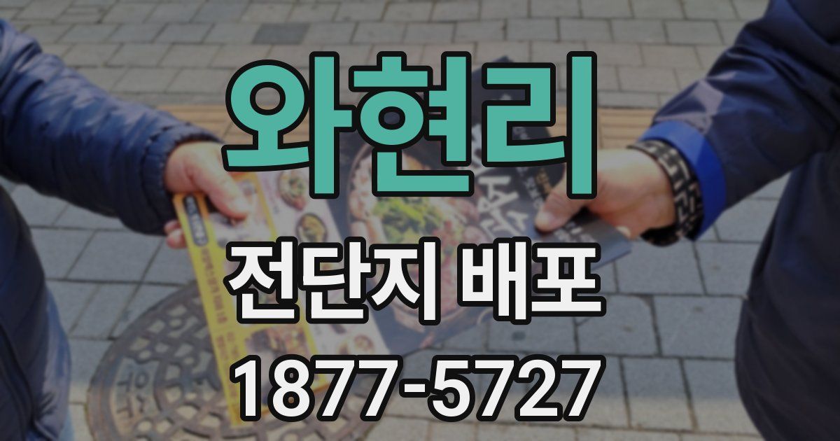 와현리 전단지 배포