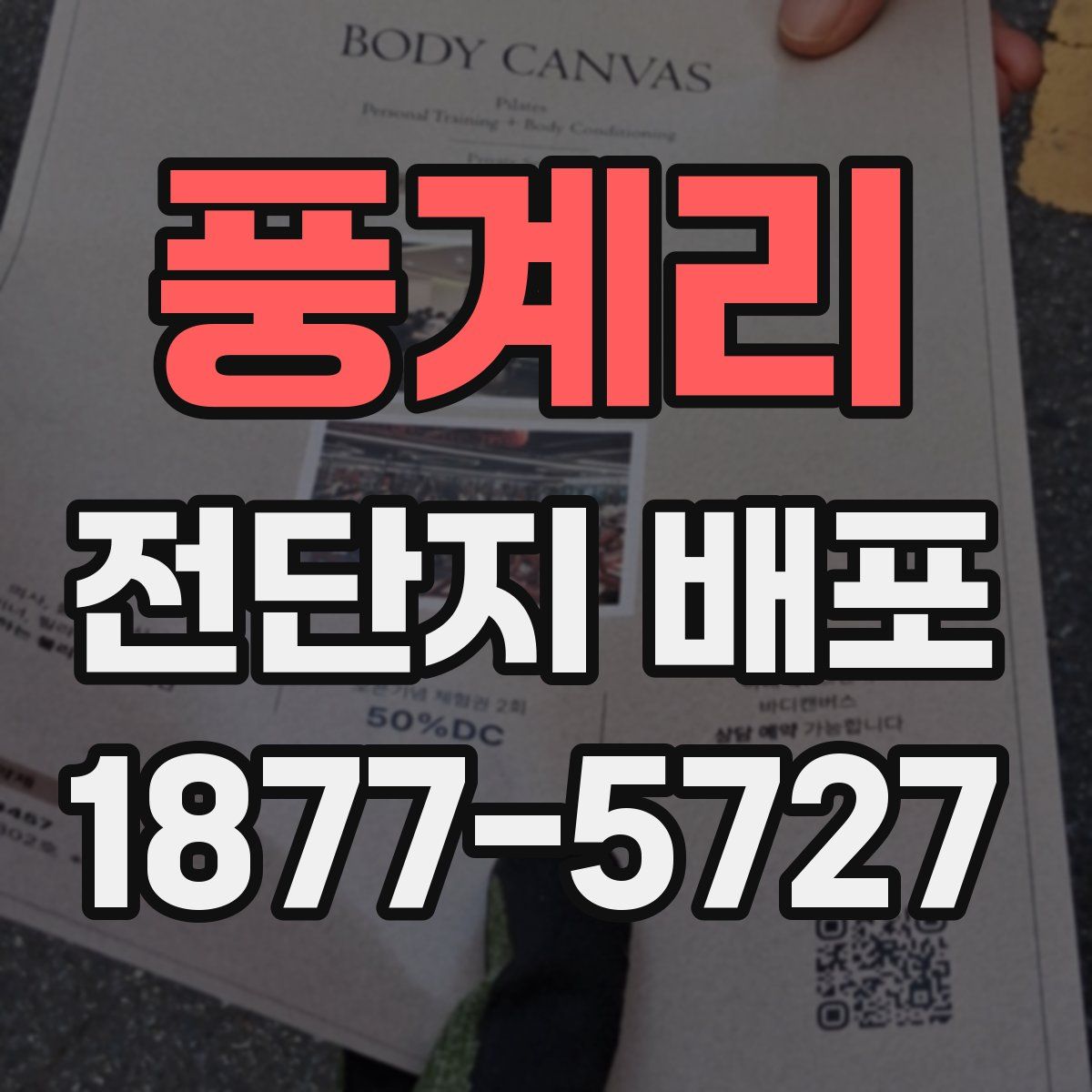 풍계리 전단지 배포