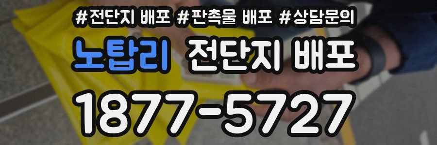 노탑리 전단지 배포