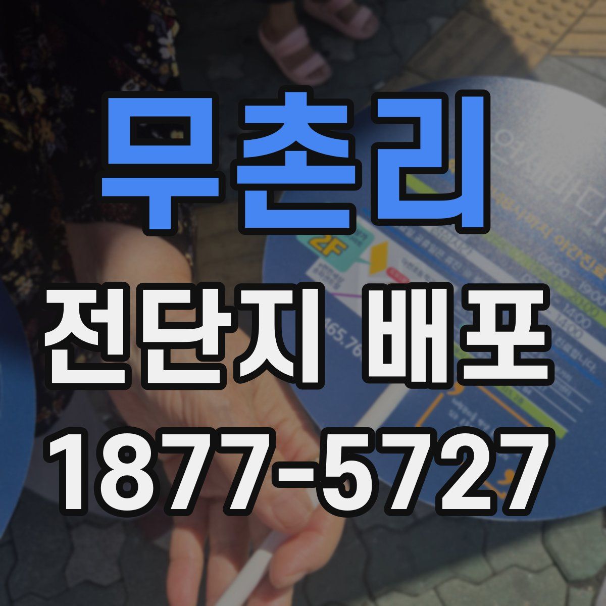 무촌리 전단지 배포