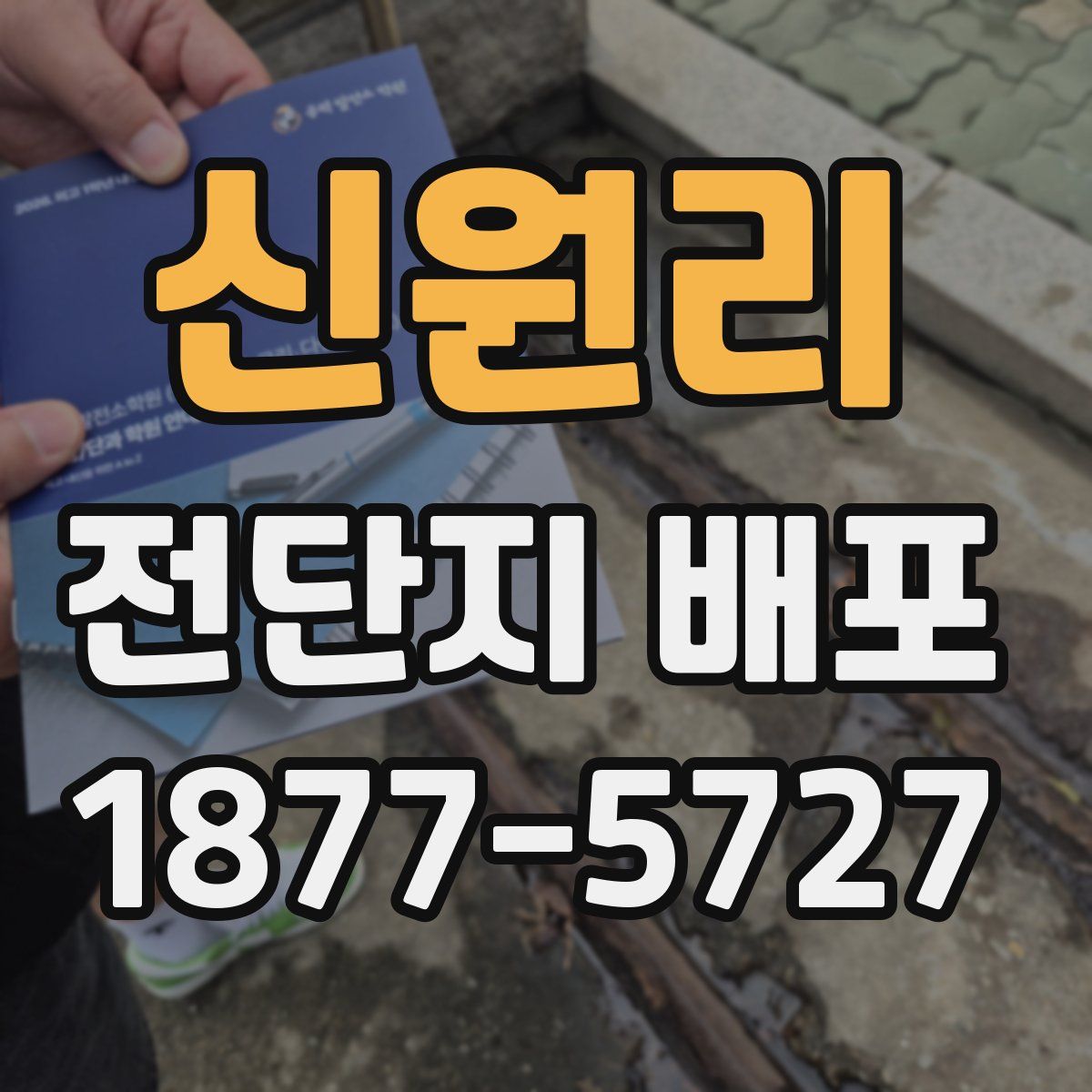 신원리 전단지 배포