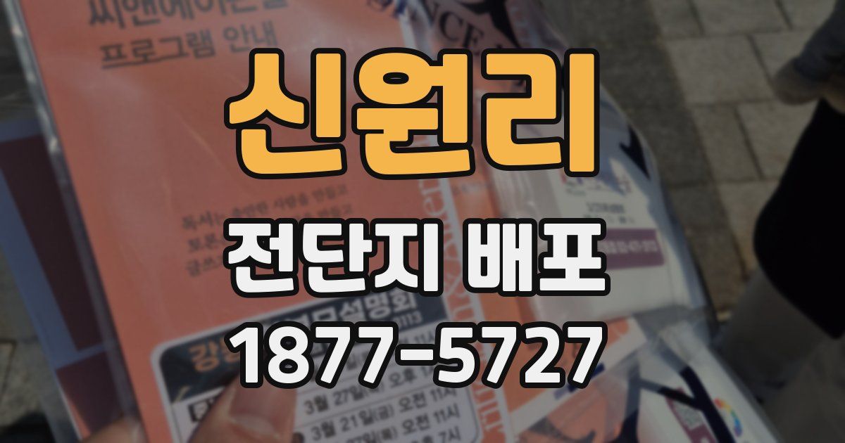 신원리 전단지 배포
