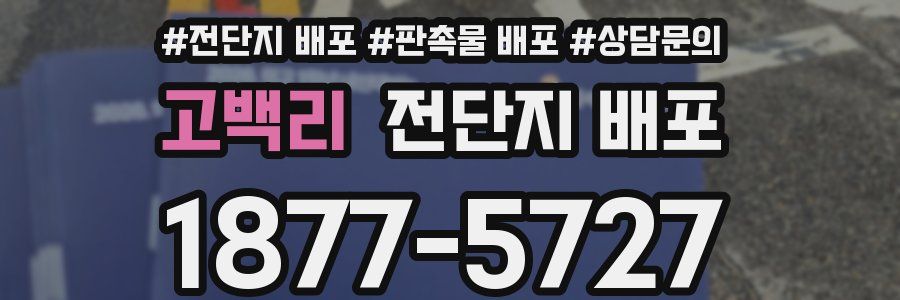 고백리 전단지 배포