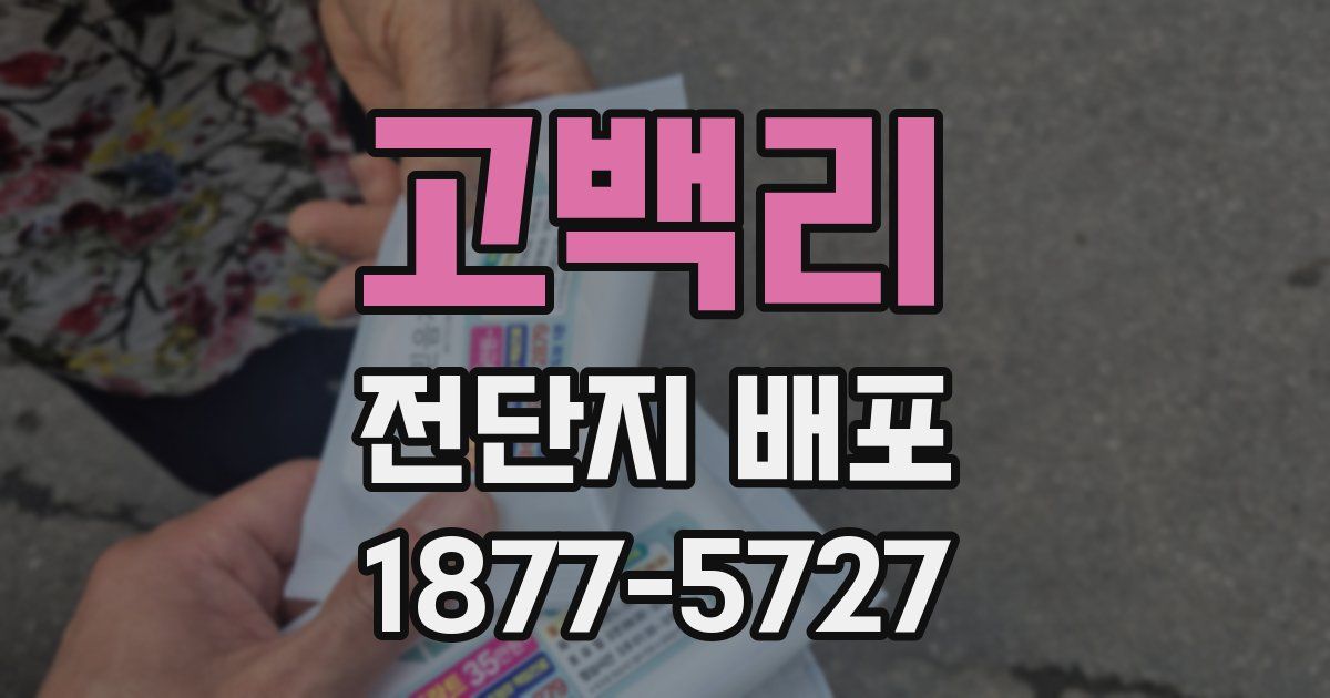 고백리 전단지 배포