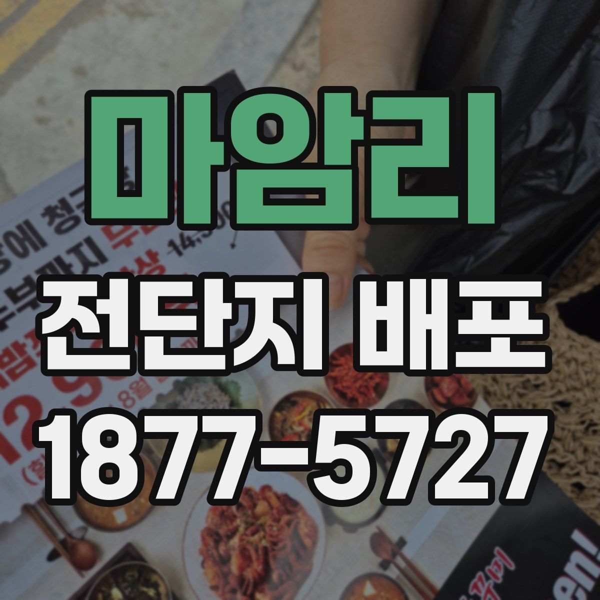 마암리 전단지 배포