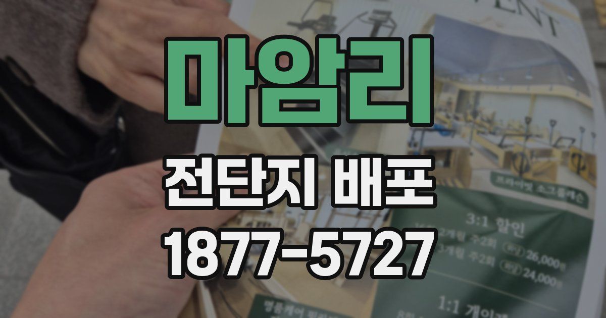 마암리 전단지 배포
