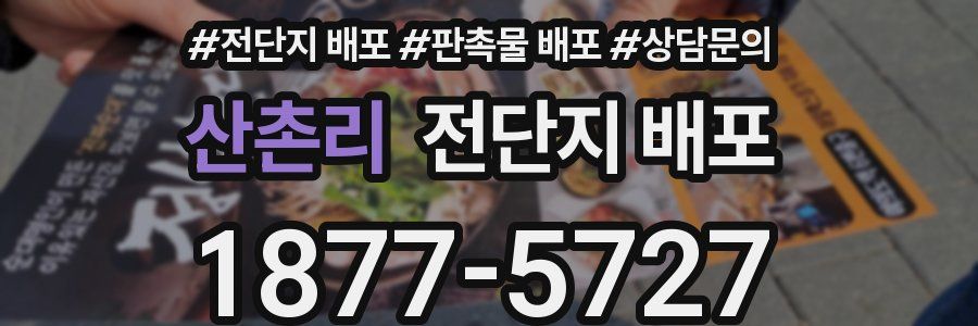 산촌리 전단지 배포