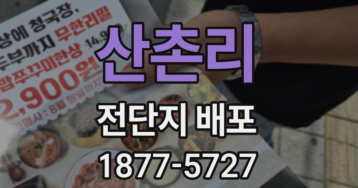 산촌리 전단지 배포