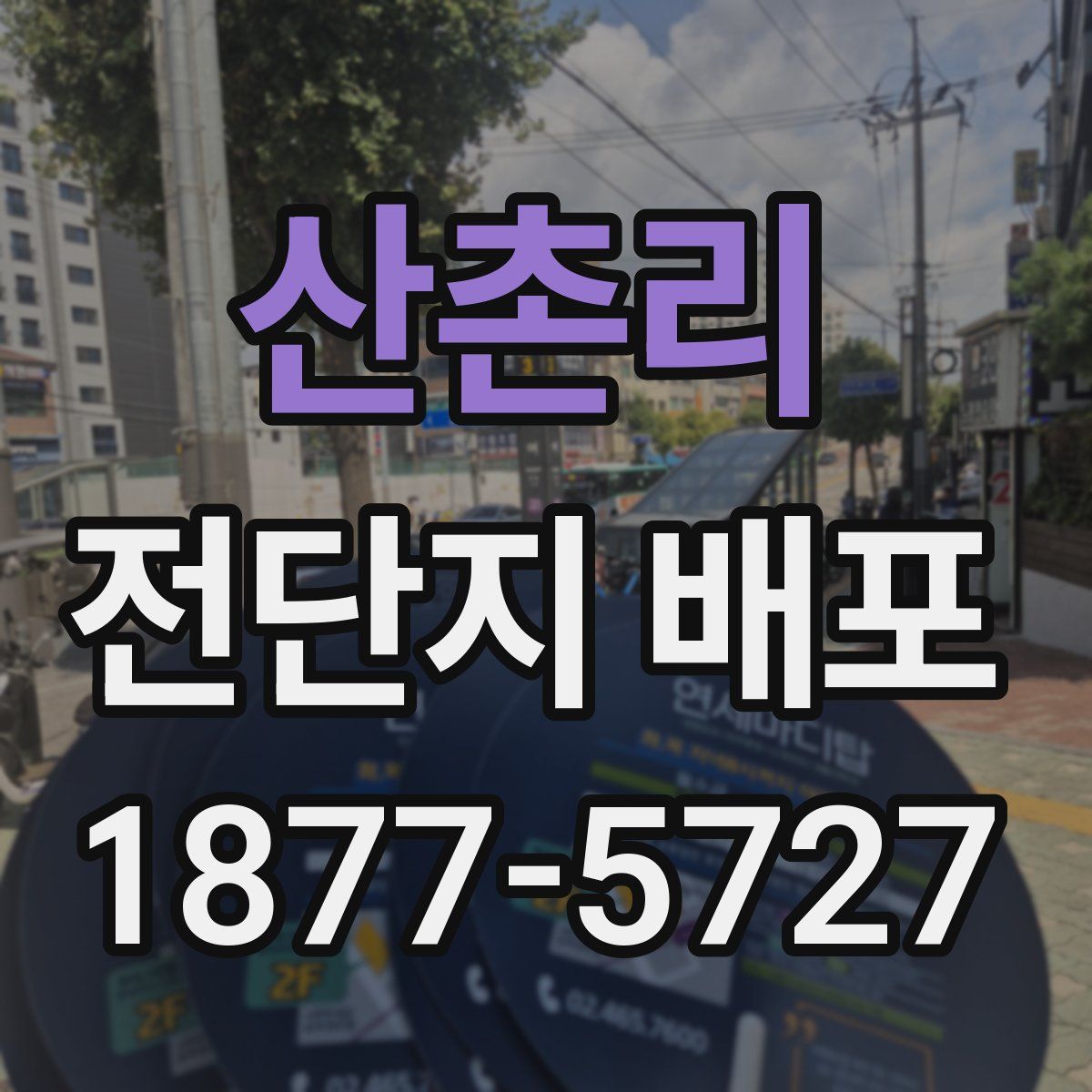 산촌리 전단지 배포