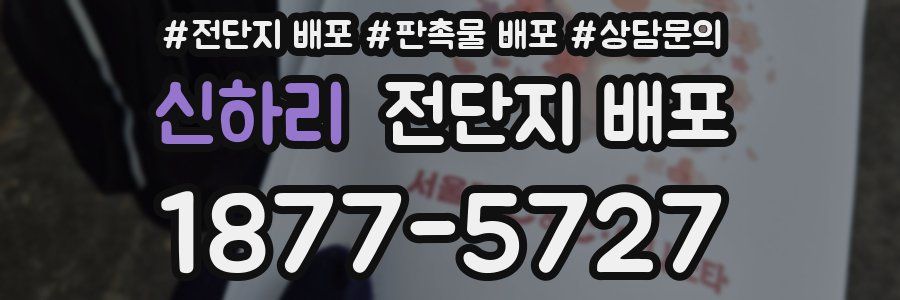 신하리 전단지 배포
