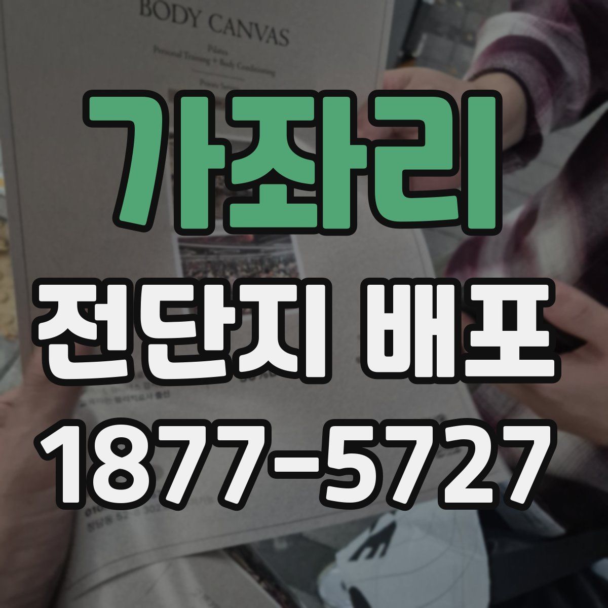 가좌리 전단지 배포