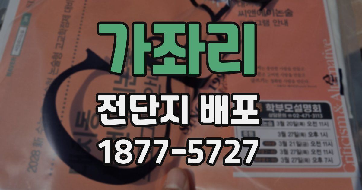 가좌리 전단지 배포