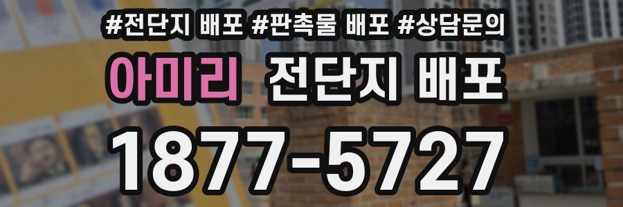 아미리 전단지 배포