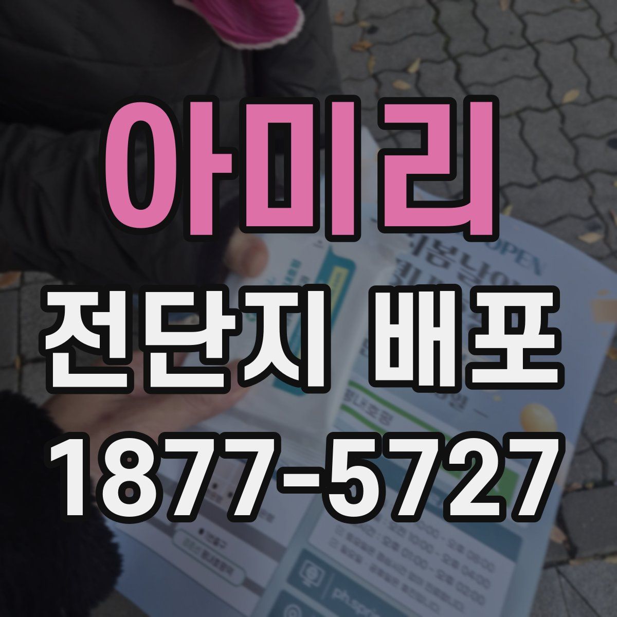 아미리 전단지 배포