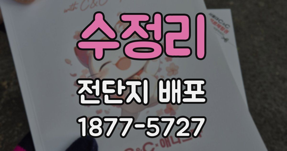 수정리 전단지 배포
